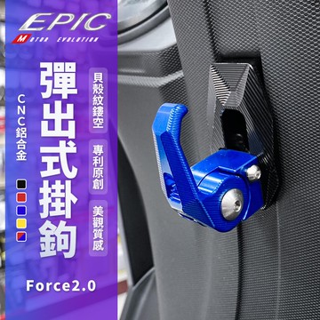 EPIC | 彈出式掛鉤 藍色 CNC功能掛鉤 多功能掛鉤 鋁合金 可收折 掛勾 掛鈎 適用 Force 二代 2.0