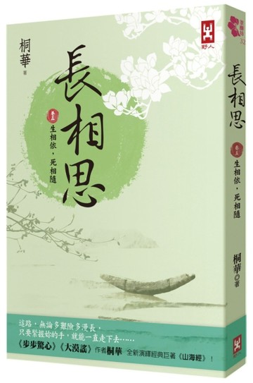 長相思【卷五】生相依，死相隨(二版)[二手書_近全新]