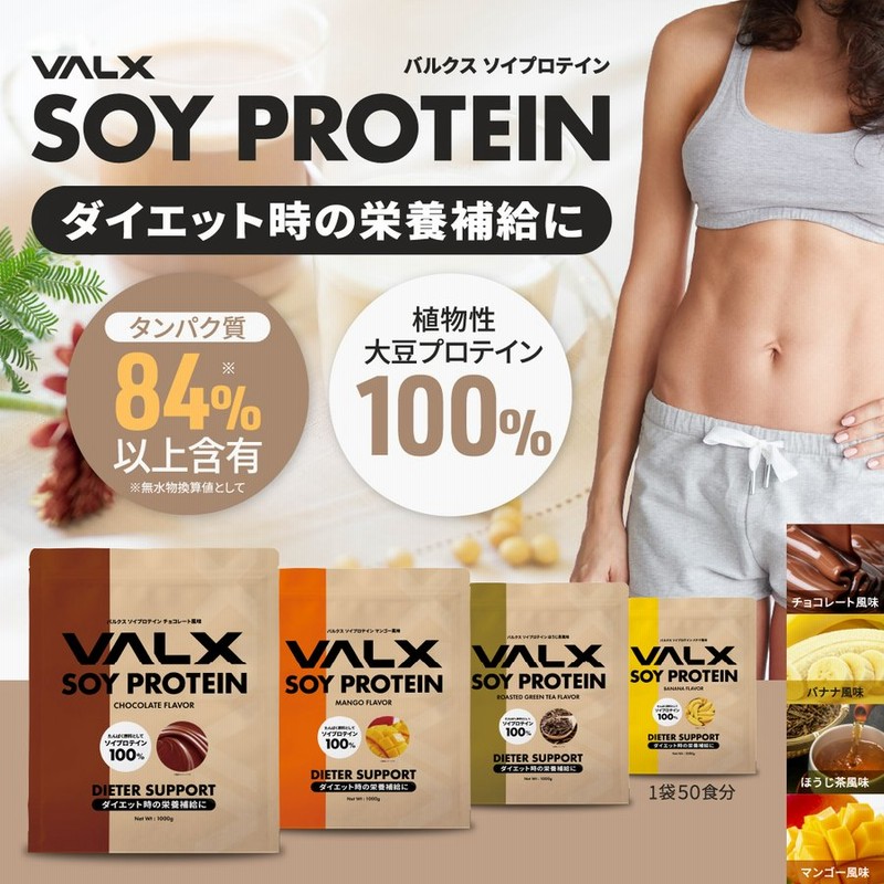 Valx ソイプロテイン 1kg 女性 ダイエット 植物性 大豆 プロテイン タンパク質 糖質制限 筋トレ 山本義徳 チョコレート マンゴー バナナ ほうじ茶 通販 Lineポイント最大0 5 Get Lineショッピング