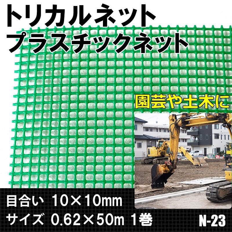 トリカルネット プラスチックネット N-23 目合い10×10mm サイズ0.62×50m JQ