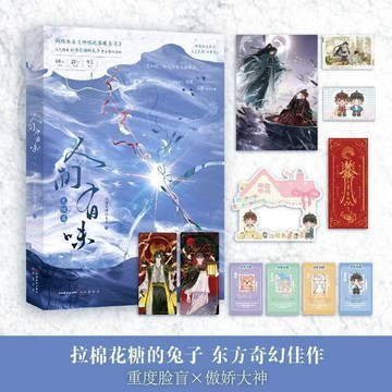 【臺書屋】人間有味2.完結篇 100%正品 原名 神棍也要晚自習 雙男主 拉棉花糖的兔子 著