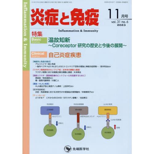 [本 雑誌] 炎症と免疫 vol.31no.6(2023-11月号) 「炎症と免疫」編集委員会 編集