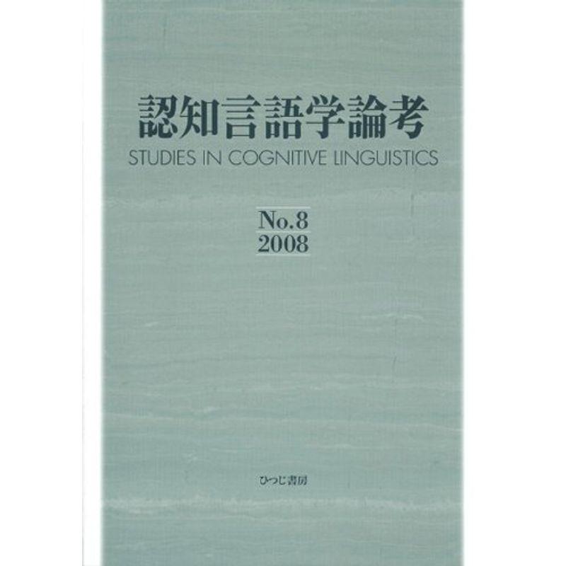 認知言語学論考〈No.8(2008)〉