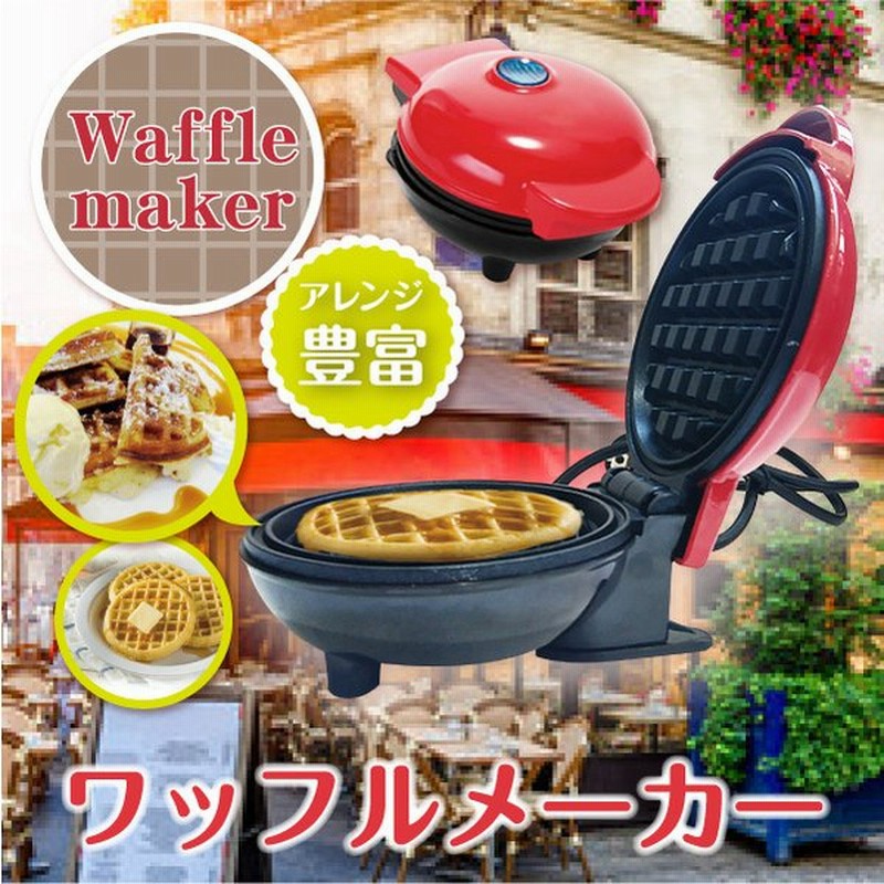 ワッフルメーカー 調理家電 便利な暮らし 新生活 ホームパーティー 快適生活 楽しみ毎日 巣こっもり 調理家電 父の日 母の日 朝食 おうち時間で楽しく調理 通販 Lineポイント最大0 5 Get Lineショッピング