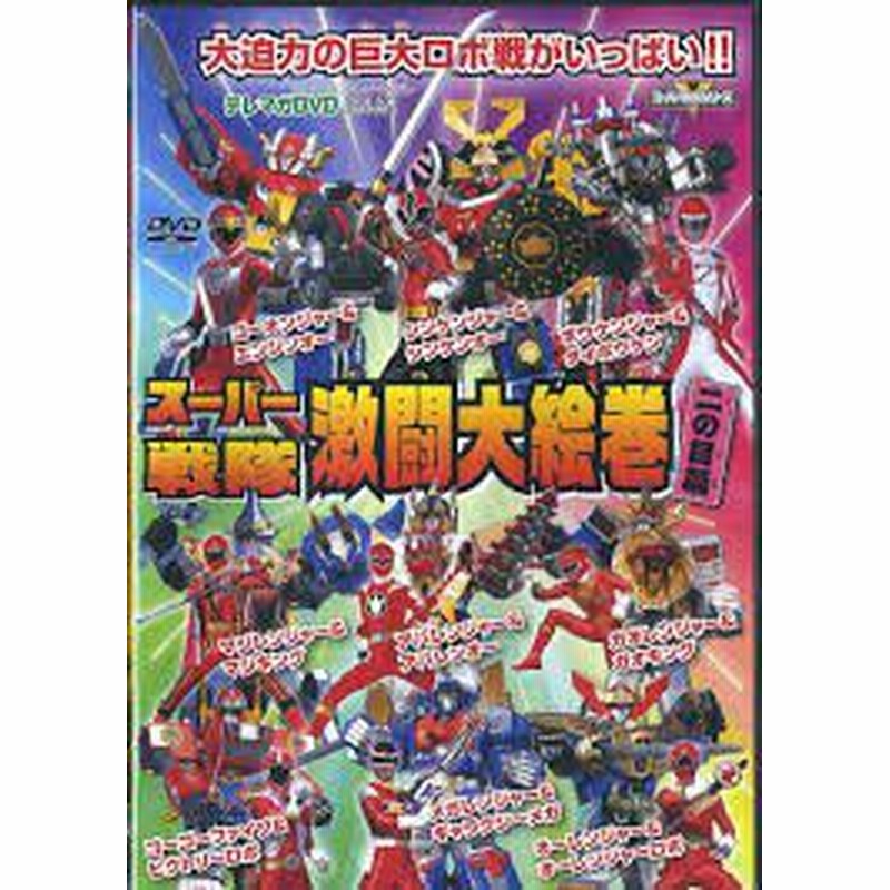 テレビマガジン2月号付録 テレマガｄｖｄ スーパー戦隊 激闘大絵巻 二の目 中古品 通販 Lineポイント最大1 0 Get Lineショッピング