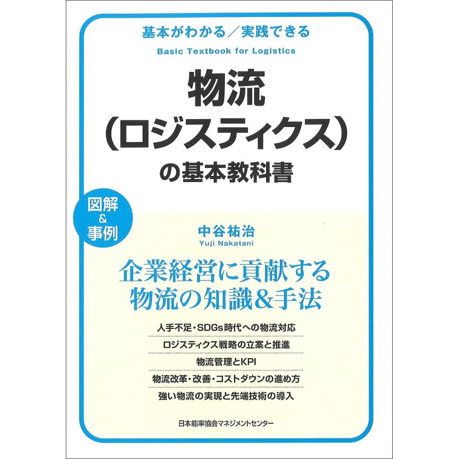 物流 の基本教科書 基本がわかる 実践できる 図解 事例