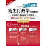 衛生行政學（含概要）搶分題庫  王致勝 2013 考用出版社