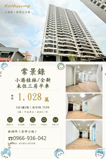 常景錄｜全新邊間三房平車宅｜桂林成熟商圈｜高雄市小港區廈莊五街