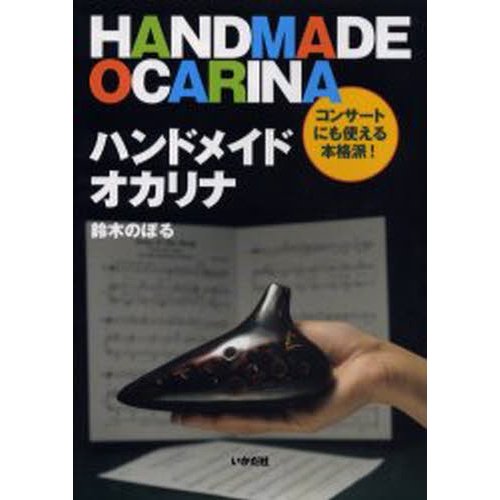 ハンドメイドオカリナ コンサートにも使える本格派