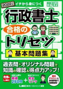  行政書士　合格のトリセツ　基本問題集(２０２２年版)／野畑淳史(著者),ＬＥＣ東京リーガルマインド(編著)