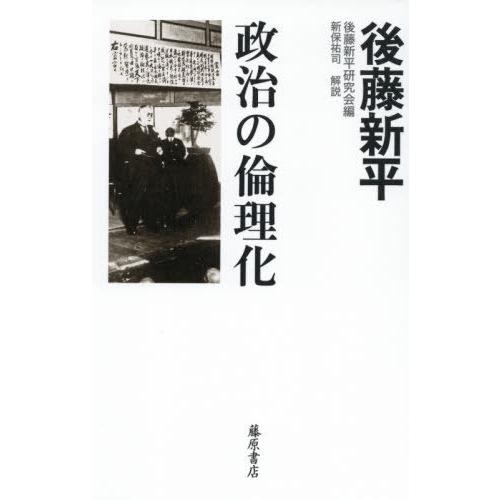 翌日発送・政治の倫理化 後藤新平研究会