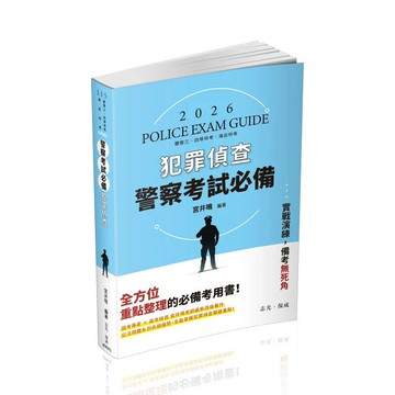 警察考試115－警察考試必備-犯罪偵查 (2版) 宮井鳴 2025 志光