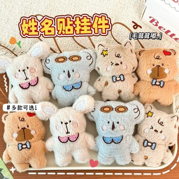 💗台灣現貨 可愛毛絨動物公仔姓名掛件 兒童書包姓名掛件 行李姓名掛牌 書包掛件