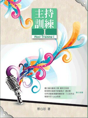 主持訓練Ⅰ (1版) 蔡心彤著 2014 五南
