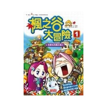 楓之谷大冒險(1)我要成為楓谷勇士