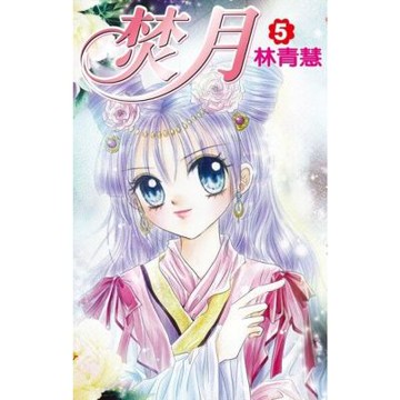 焚月(05)完_Readmoo 讀墨電子書