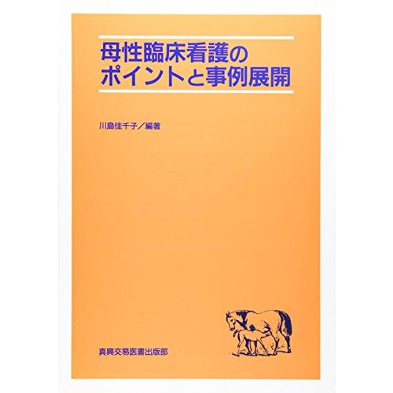 母性臨床看護のポイントと事例展開