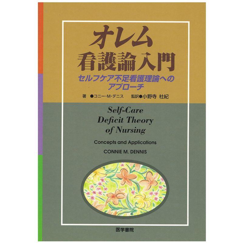 オレム看護論入門 セルフケア不足看護理論へのアプローチ