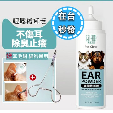🔥毛老大.秒出.發票🔥貓狗耳朵拔毛粉 避免耳垢 惡臭細菌滋生  保持乾燥 耳粉耳道清潔粉 送拔毛鉗