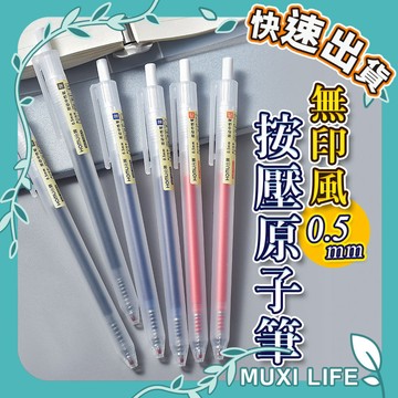 🍃 無印風按壓原子筆｜透明小白筆 替換筆芯 文具 按動中性筆 原子筆 0.5mm按壓中性筆 按壓式自動中性筆