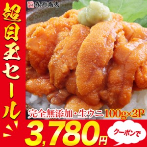 プレミアム会員送料無料 無添加うに200g 100g×2パック 究極Aグレード 生ウニ みょうばん不使用 完全無添加 お刺身用 冷凍便 食品 グル