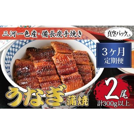 ふるさと納税 3ヶ月定期便 三河一色産 備長炭手焼き 昭和9年創業 魚しげのこだわりのうなぎ 蒲焼2尾セット 岐阜県関ケ原町