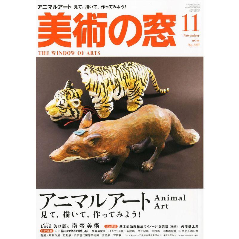 美術の窓 2011年 11月号 雑誌