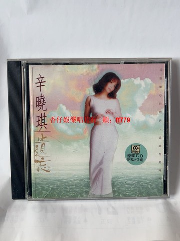 辛曉琪《遺忘》CD 滾石授權 上海音像正版引進 碟面完美無劃痕 經典華語專輯 音樂收藏