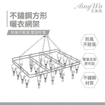 【Amywo艾美窩】不鏽鋼方型曬衣網架 立體曬衣架 防風20夾 曬襪架 晾衣架 衣架 褲夾 曬襪子 襪夾 晾衣夾