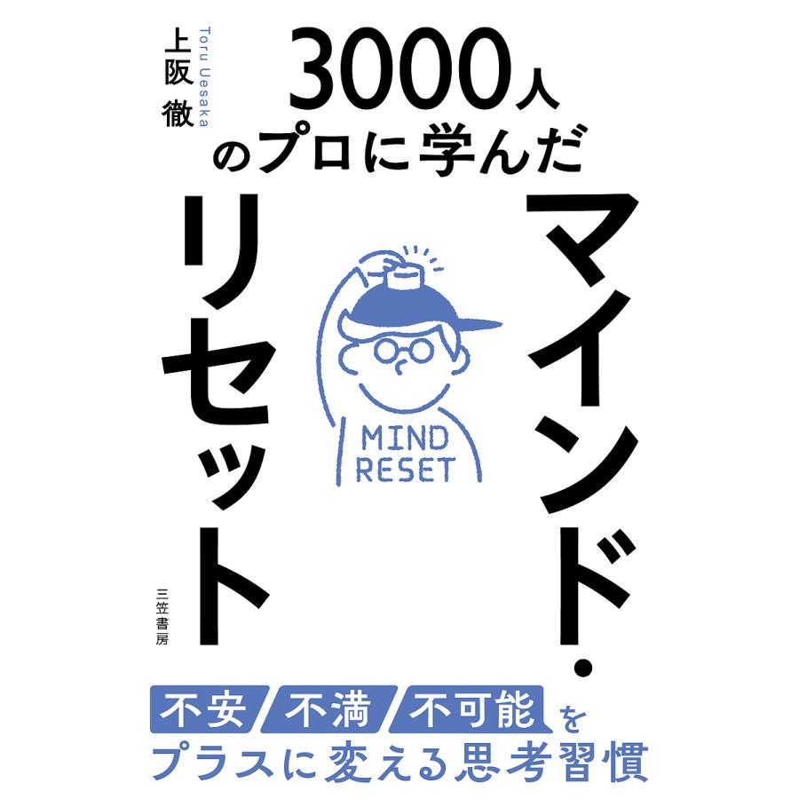 マインド・リセット 不安・不満・不可能をプラスに変える思考習慣 3000人のプロに学んだ