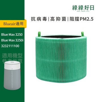 適用 Blueair 布魯雅爾 Blue Max 3250 3250i 3232111100 抗菌HEPA濾芯 綠綠好日