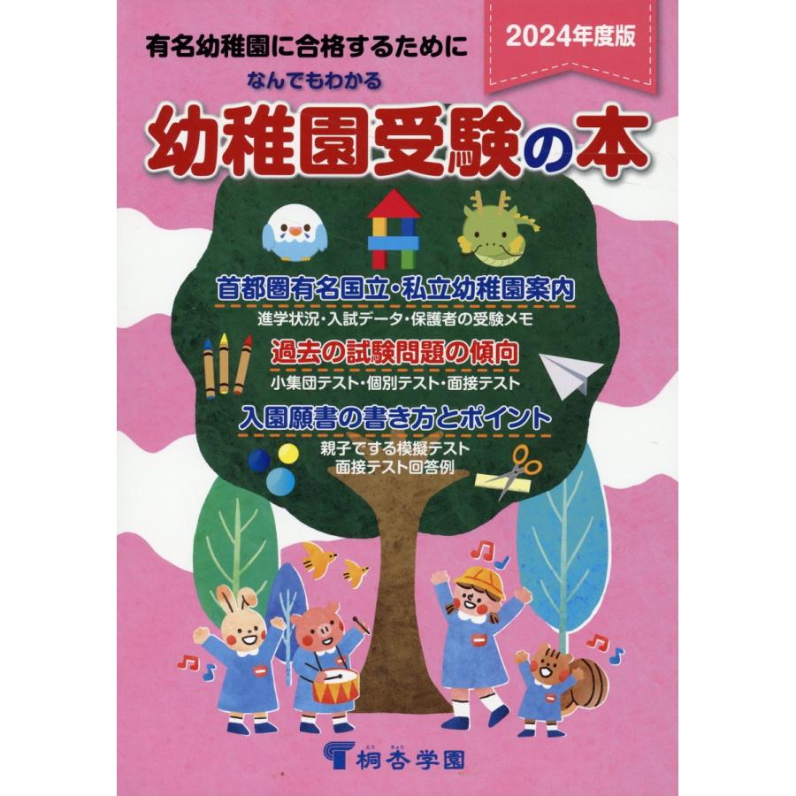 なんでもわかる幼稚園受験の本 有名幼稚園に合格するために 2024年度版