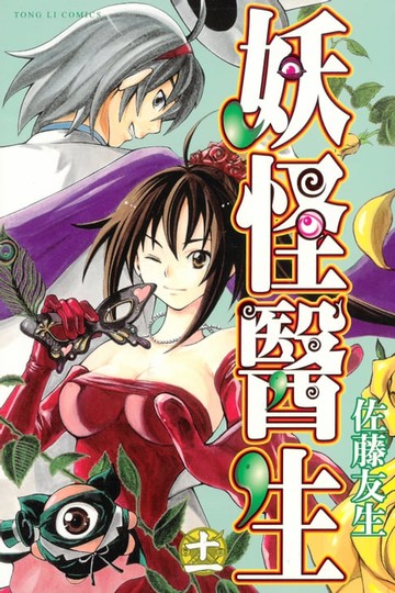 【電子書】妖怪醫生 (11)