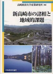 新高崎市の諸相と地域的課題 高崎経済大学産業研究所 編