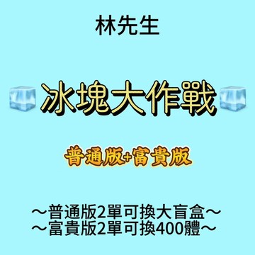林先生全新B獨家拆拆樂遊戲冰塊大作戰闆娘獨家玩法超刺激超歐公仔
