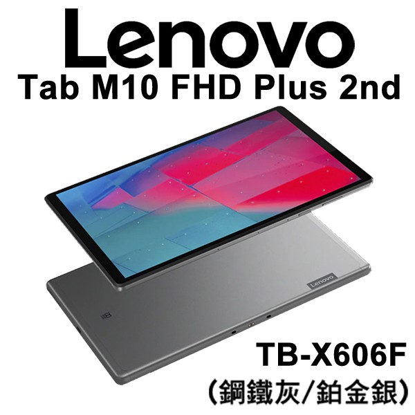 Lenovo 聯想Tab M10 FHD TB-X606F 10.3吋平板電腦WiFi版32G 64G 128G