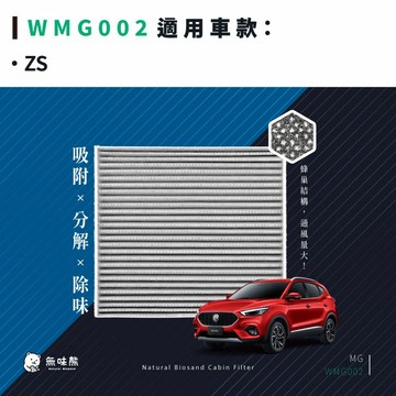 無味熊｜汽車冷氣濾網 MG - ZS 台灣製造