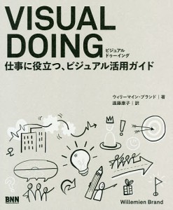 VISUAL DOING 仕事に役立つ、ビジュアル活用ガイド ウィリーマイン・ブランド 遠藤康子