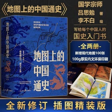 【書螢樓】 正版出貨 地圖上的中國通史 簡體 呂思勉 著 歷史李不白繪製地圖中國史書籍