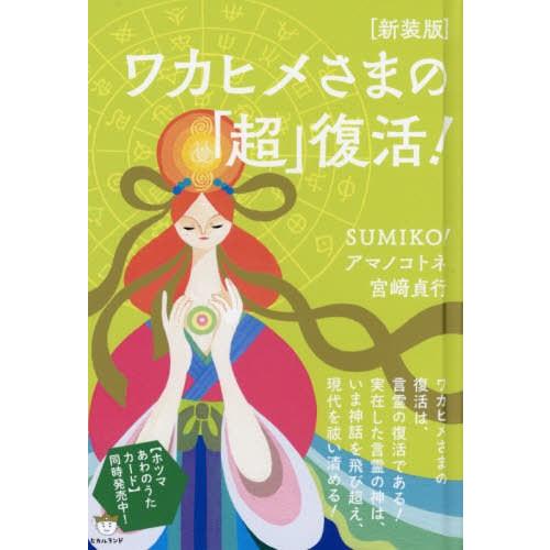 ワカヒメさまの 超 復活 新装版