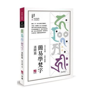 簡易學梵字(進階篇)