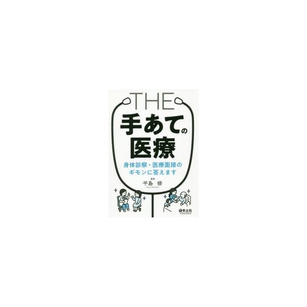 THE 手あて の医療 身体診察・医療面接のギモンに答えます