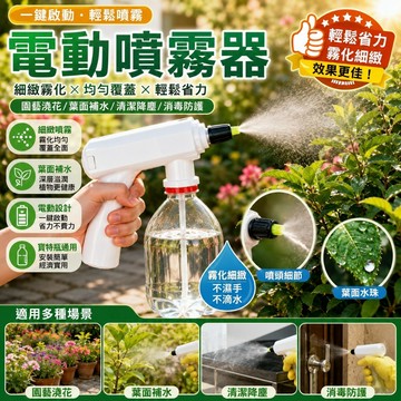 【隔日到貨⚡️】電動噴霧器 灑水器 園藝工具 多功能電動噴霧器 寶特瓶噴霧器 澆花噴霧機 自動噴水器 澆花器 消毒壺