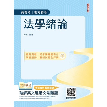 2025法學緒論(高普考/地方特考/公職三四等考試適用)(7版)