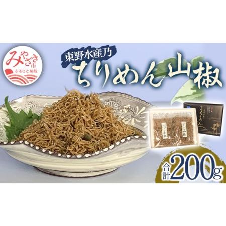 ふるさと納税 東野水産乃 ちりめん山椒（100g×2袋）ちりめん ちりめんじゃこ 宮崎県宮崎市