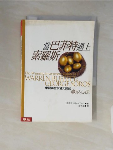 【書寶二手書T6／投資_V2B】當巴菲特遇上索羅斯_泰馬可