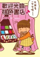 歡迎光臨桃色書店[二手書_良好]