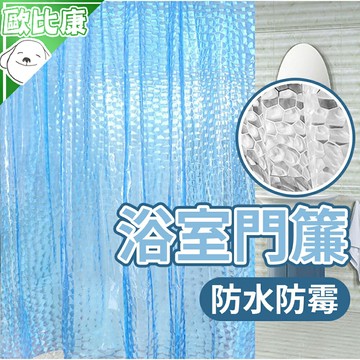 【歐比康】3D水立方門簾浴簾 半透明 防水防黴 浴室窗簾門簾 PEVA浴簾 C型掛鉤 浴室必備 180*180