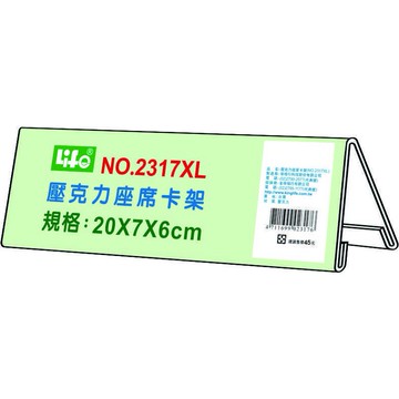 徠福 Life 壓克力座席卡架(NO.2317XL)