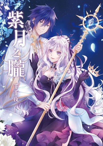 【電子書】紫月之朧 (全)